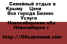 Семейный отдых в Крыму! › Цена ­ 1 500 - Все города Бизнес » Услуги   . Новосибирская обл.,Новосибирск г.